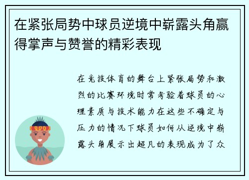 在紧张局势中球员逆境中崭露头角赢得掌声与赞誉的精彩表现