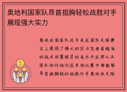 奥地利国家队昂首挺胸轻松战胜对手展现强大实力