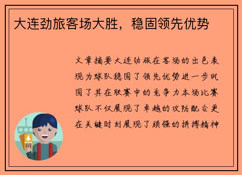大连劲旅客场大胜，稳固领先优势