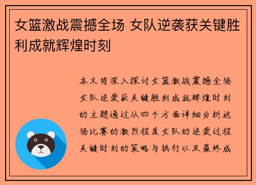 女篮激战震撼全场 女队逆袭获关键胜利成就辉煌时刻
