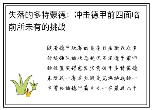 失落的多特蒙德：冲击德甲前四面临前所未有的挑战
