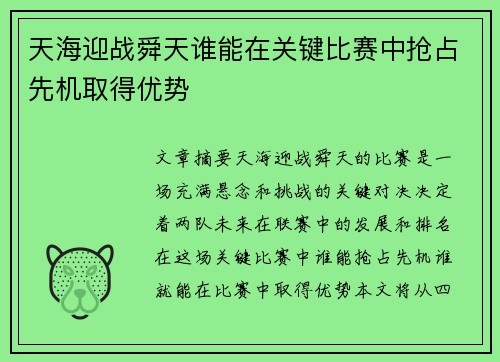 天海迎战舜天谁能在关键比赛中抢占先机取得优势