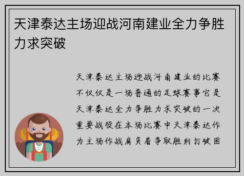 天津泰达主场迎战河南建业全力争胜力求突破