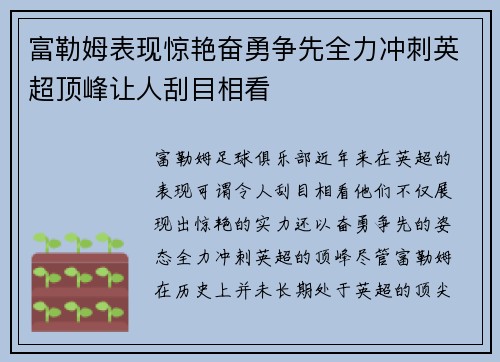 富勒姆表现惊艳奋勇争先全力冲刺英超顶峰让人刮目相看