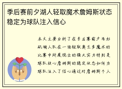 季后赛前夕湖人轻取魔术詹姆斯状态稳定为球队注入信心