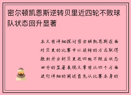 密尔顿凯恩斯逆转贝里近四轮不败球队状态回升显著