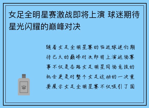 女足全明星赛激战即将上演 球迷期待星光闪耀的巅峰对决