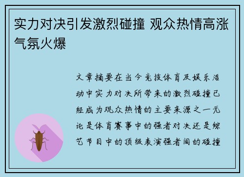 实力对决引发激烈碰撞 观众热情高涨气氛火爆