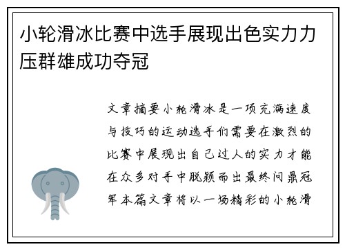 小轮滑冰比赛中选手展现出色实力力压群雄成功夺冠