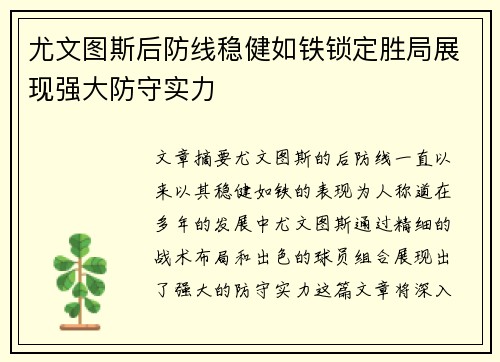 尤文图斯后防线稳健如铁锁定胜局展现强大防守实力