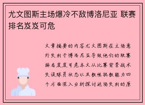 尤文图斯主场爆冷不敌博洛尼亚 联赛排名岌岌可危