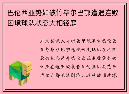 巴伦西亚势如破竹毕尔巴鄂遭遇连败困境球队状态大相径庭