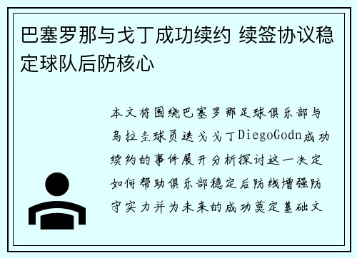 巴塞罗那与戈丁成功续约 续签协议稳定球队后防核心