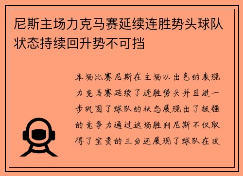 尼斯主场力克马赛延续连胜势头球队状态持续回升势不可挡