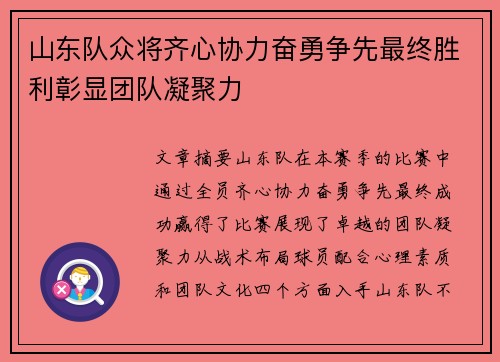山东队众将齐心协力奋勇争先最终胜利彰显团队凝聚力