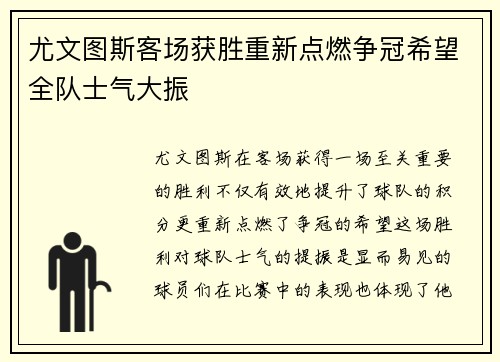 尤文图斯客场获胜重新点燃争冠希望全队士气大振