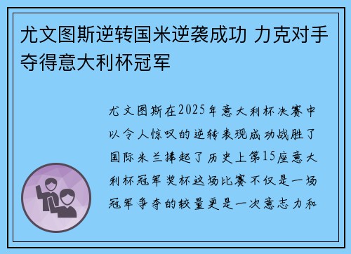 尤文图斯逆转国米逆袭成功 力克对手夺得意大利杯冠军