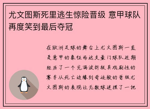 尤文图斯死里逃生惊险晋级 意甲球队再度笑到最后夺冠
