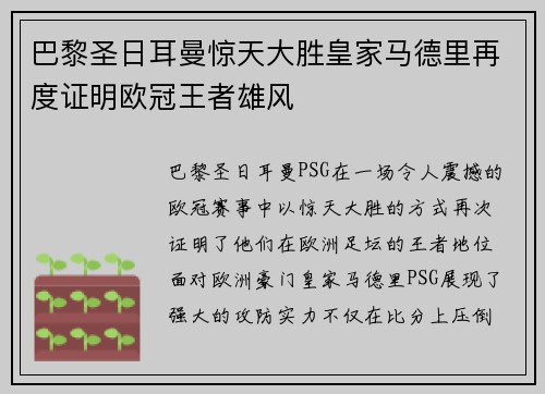 巴黎圣日耳曼惊天大胜皇家马德里再度证明欧冠王者雄风