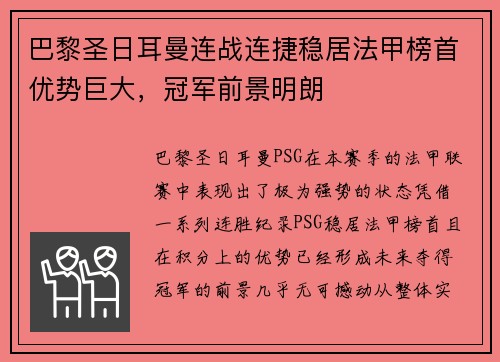 巴黎圣日耳曼连战连捷稳居法甲榜首优势巨大，冠军前景明朗