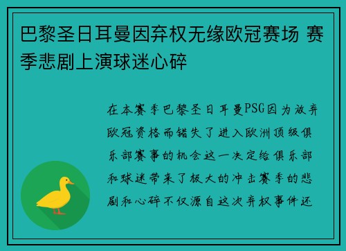 巴黎圣日耳曼因弃权无缘欧冠赛场 赛季悲剧上演球迷心碎