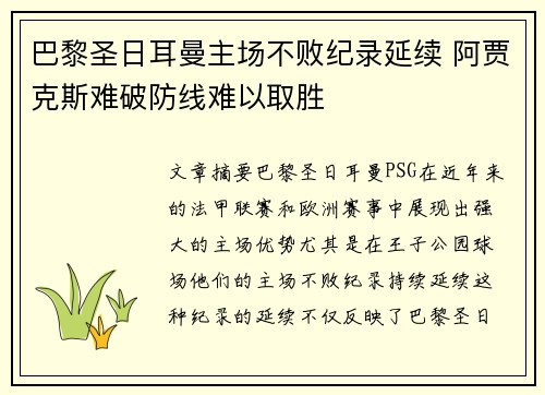 巴黎圣日耳曼主场不败纪录延续 阿贾克斯难破防线难以取胜