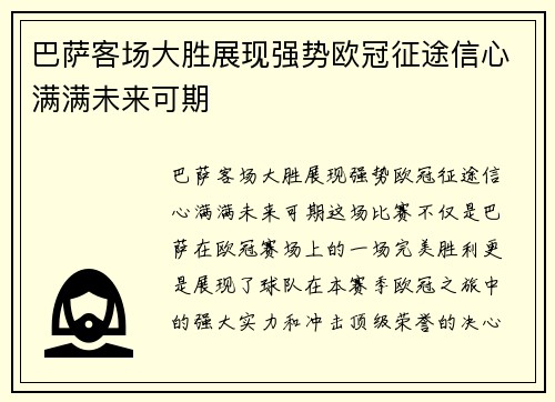 巴萨客场大胜展现强势欧冠征途信心满满未来可期