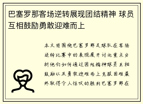 巴塞罗那客场逆转展现团结精神 球员互相鼓励勇敢迎难而上