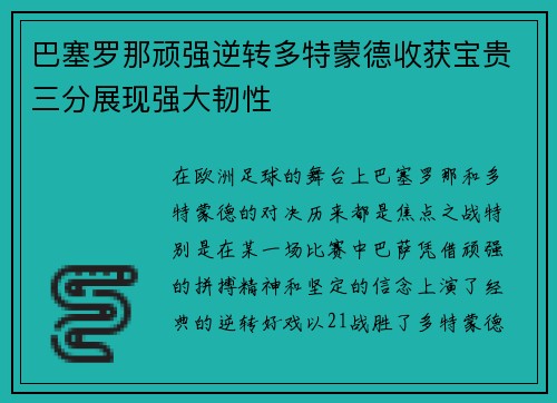 巴塞罗那顽强逆转多特蒙德收获宝贵三分展现强大韧性