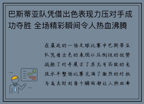 巴斯蒂亚队凭借出色表现力压对手成功夺胜 全场精彩瞬间令人热血沸腾