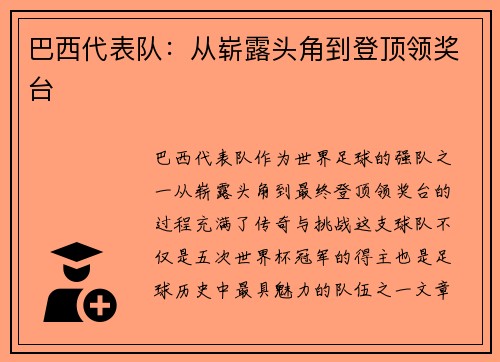 巴西代表队：从崭露头角到登顶领奖台