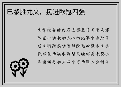 巴黎胜尤文，挺进欧冠四强