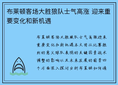 布莱顿客场大胜狼队士气高涨 迎来重要变化和新机遇