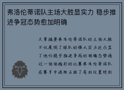弗洛伦蒂诺队主场大胜显实力 稳步推进争冠态势愈加明确