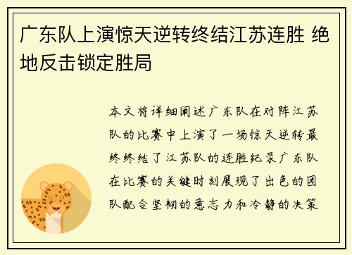 广东队上演惊天逆转终结江苏连胜 绝地反击锁定胜局