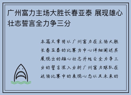 广州富力主场大胜长春亚泰 展现雄心壮志誓言全力争三分