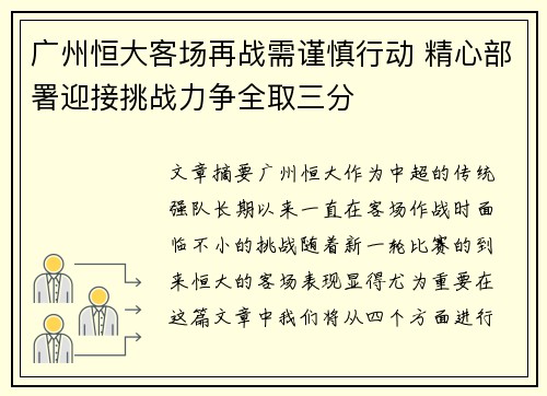 广州恒大客场再战需谨慎行动 精心部署迎接挑战力争全取三分
