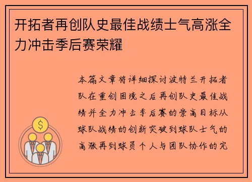 开拓者再创队史最佳战绩士气高涨全力冲击季后赛荣耀