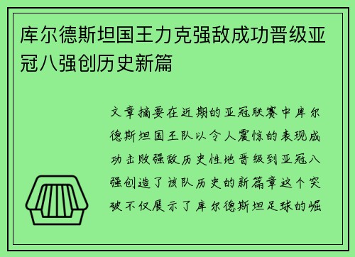 库尔德斯坦国王力克强敌成功晋级亚冠八强创历史新篇