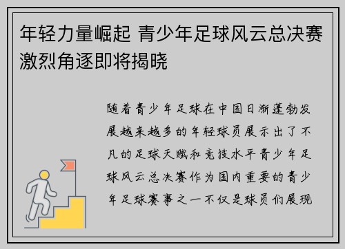 年轻力量崛起 青少年足球风云总决赛激烈角逐即将揭晓
