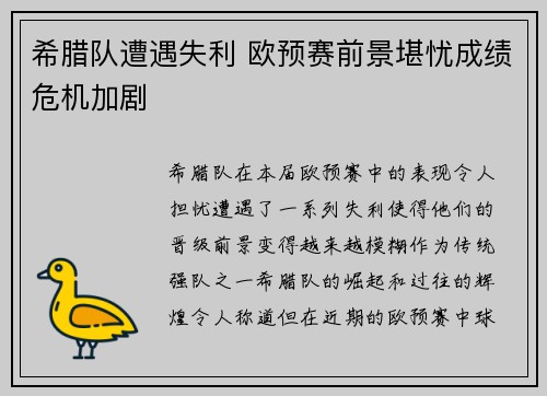 希腊队遭遇失利 欧预赛前景堪忧成绩危机加剧