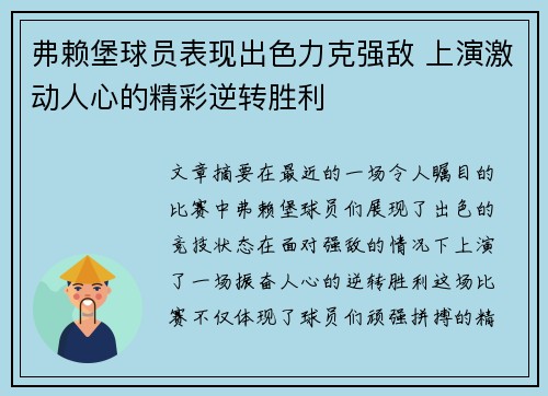 弗赖堡球员表现出色力克强敌 上演激动人心的精彩逆转胜利
