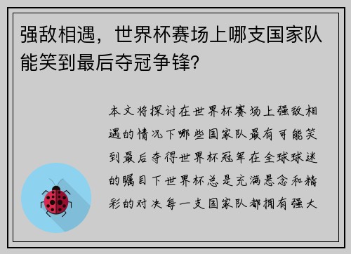 强敌相遇，世界杯赛场上哪支国家队能笑到最后夺冠争锋？