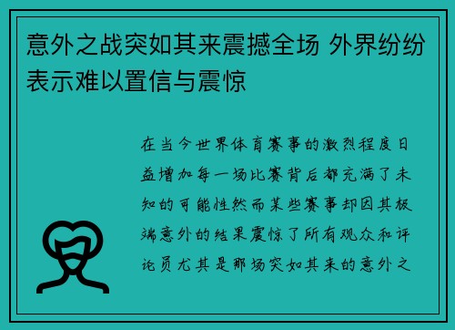 意外之战突如其来震撼全场 外界纷纷表示难以置信与震惊