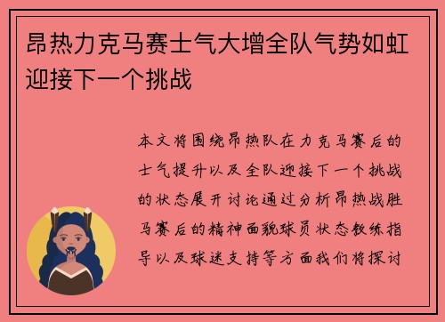 昂热力克马赛士气大增全队气势如虹迎接下一个挑战
