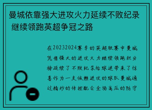 曼城依靠强大进攻火力延续不败纪录 继续领跑英超争冠之路