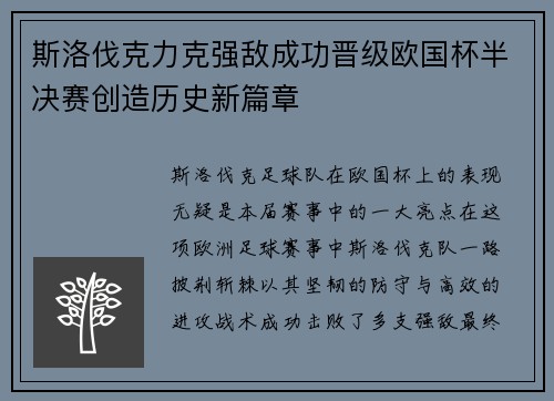 斯洛伐克力克强敌成功晋级欧国杯半决赛创造历史新篇章