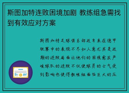 斯图加特连败困境加剧 教练组急需找到有效应对方案