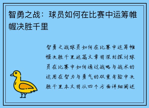 智勇之战：球员如何在比赛中运筹帷幄决胜千里