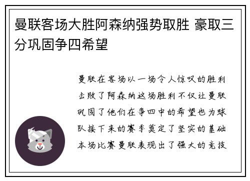 曼联客场大胜阿森纳强势取胜 豪取三分巩固争四希望